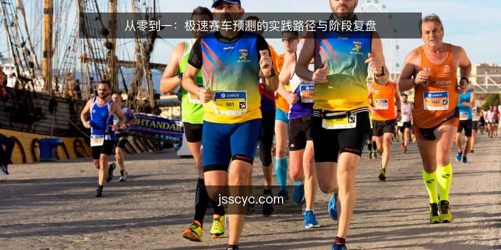从零到一：极速赛车预测的实践路径与阶段复盘 — 准备阶段：明确预测目标与数据基础 配图
