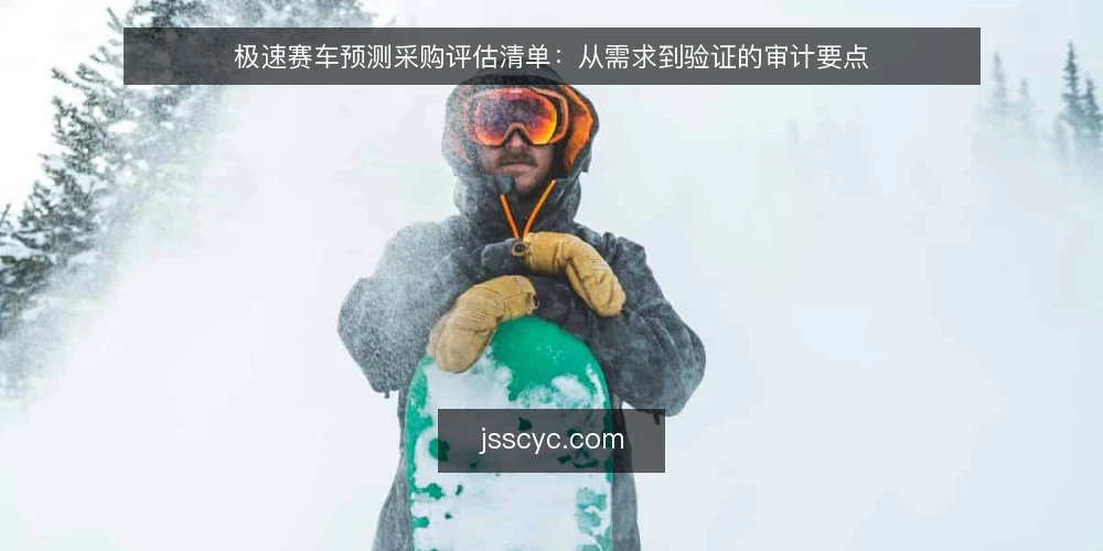 极速赛车预测采购评估清单：从需求到验证的审计要点 — 为何现在需要审计预测方案 配图