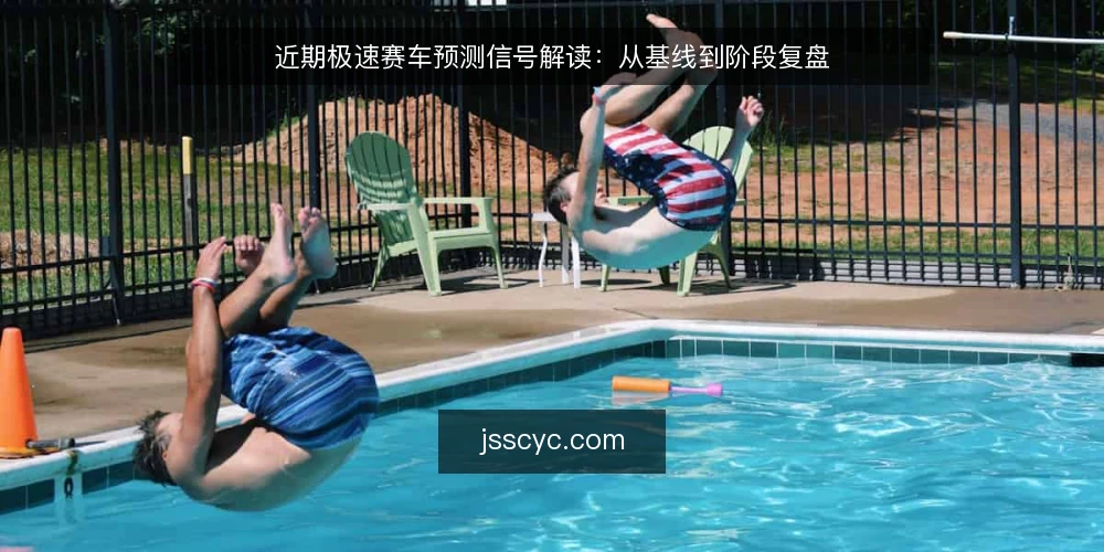 近期极速赛车预测信号解读：从基线到阶段复盘 — 确立当前基线 配图