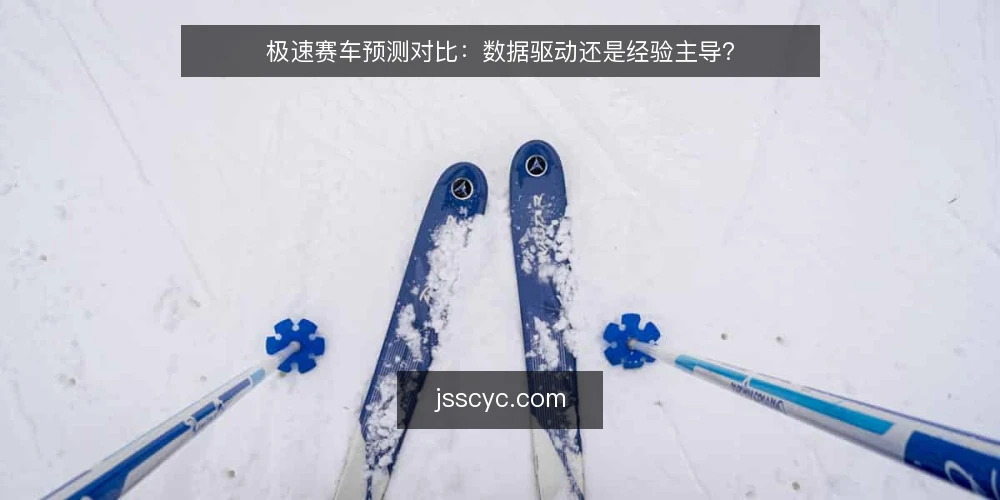 极速赛车预测对比：数据驱动还是经验主导？ — 场景设定：两种预测思路的碰撞 配图