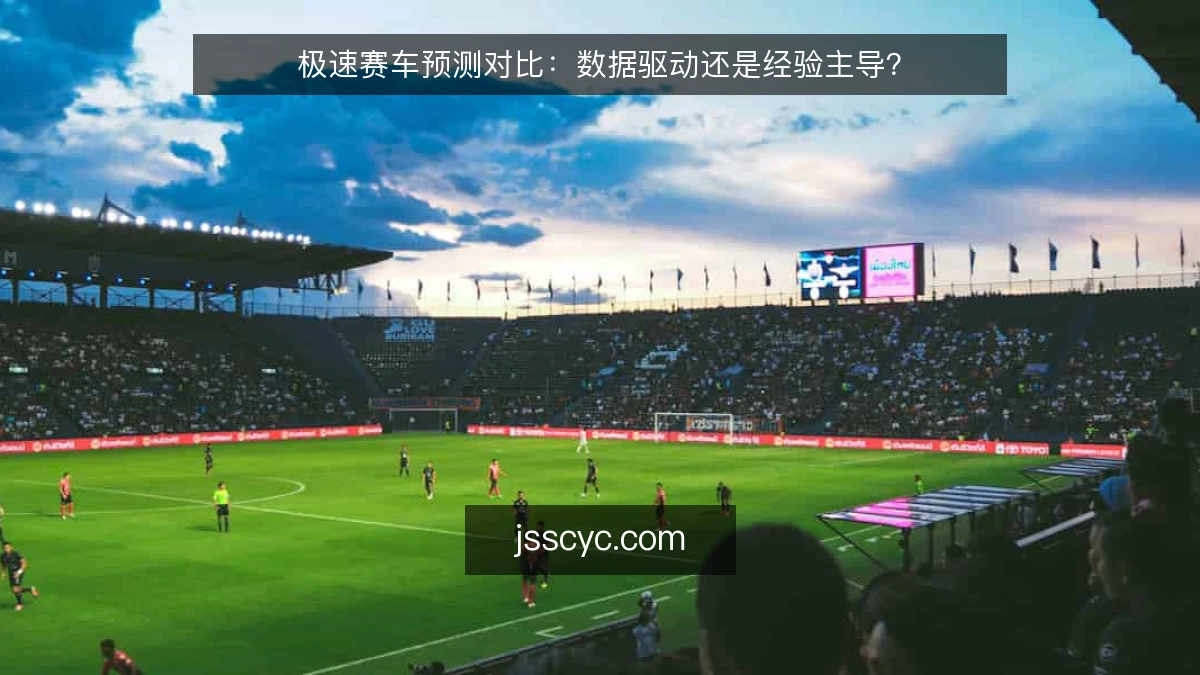 极速赛车预测对比：数据驱动还是经验主导？