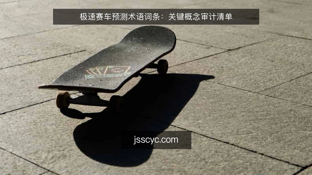 极速赛车预测术语词条:关键概念审计清单
