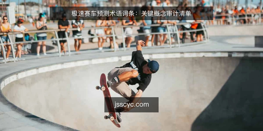 极速赛车预测术语词条：关键概念审计清单 — 为何要审计术语理解 配图