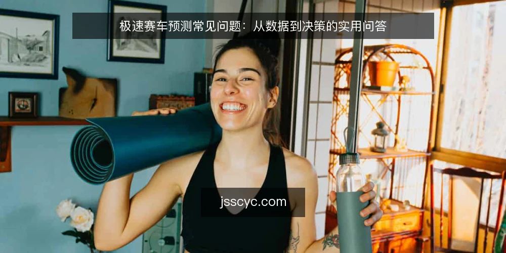 极速赛车预测常见问题：从数据到决策的实用问答 — 极速赛车预测常见问题：从数据到决策的实用问答 配图