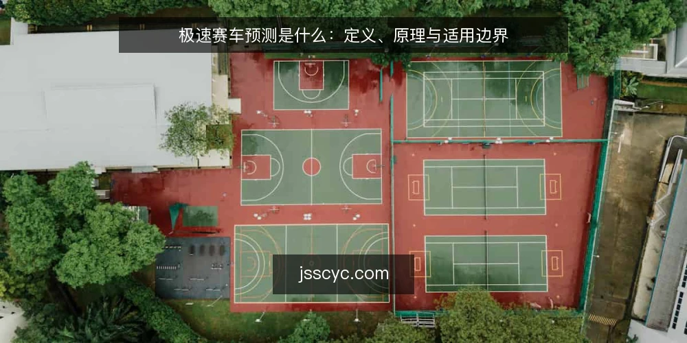 极速赛车预测是什么：定义、原理与适用边界 — 极速赛车预测的定义与核心概念 配图