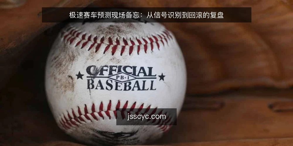 极速赛车预测现场备忘:从信号识别到回滚的复盘 — 现场信号:先看什么 配图