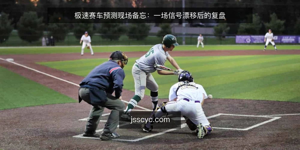 极速赛车预测现场备忘：一场信号漂移后的复盘 — 现场信号：什么值得盯 配图