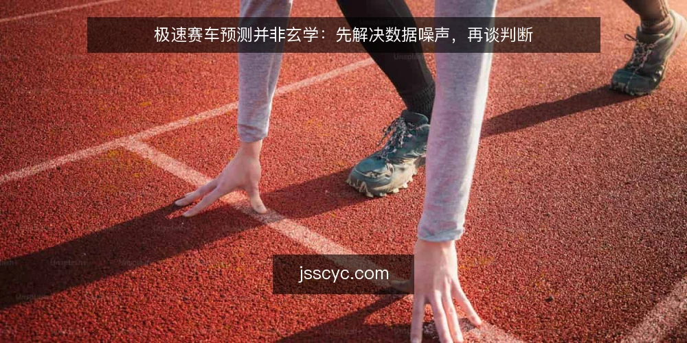 极速赛车预测并非玄学：先解决数据噪声，再谈判断 — 操作中的真实痛点：预测总被噪声带偏 配图