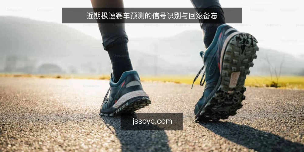 近期极速赛车预测的信号识别与回滚备忘 — 信号识别:哪些变化值得跟进 配图