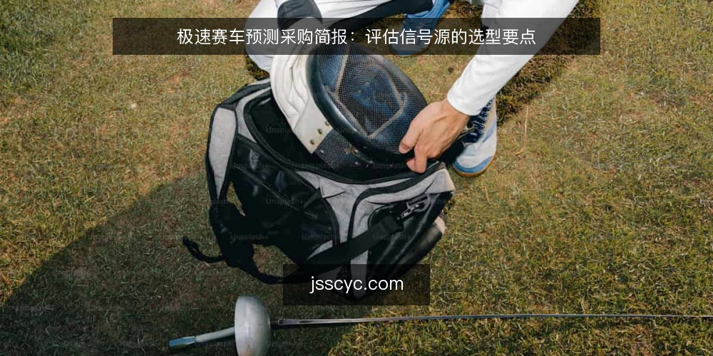 极速赛车预测采购简报:评估信号源的选型要点 — 需求定义:明确预测信号的使用场景 配图