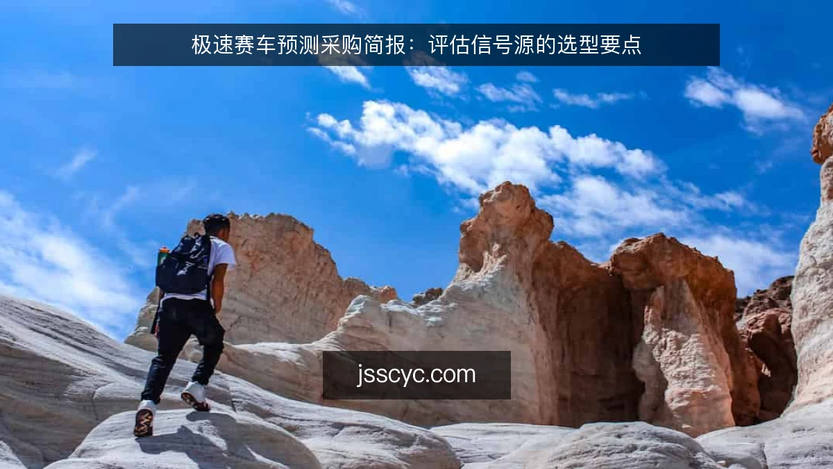 极速赛车预测采购简报：评估信号源的选型要点