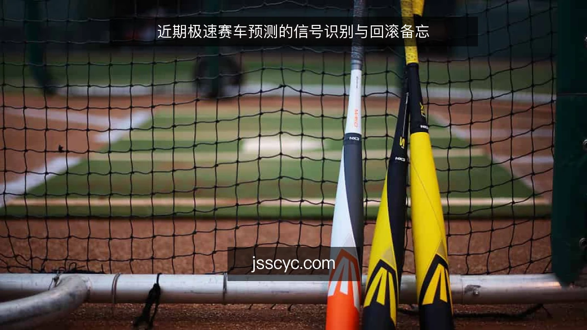 近期极速赛车预测的信号识别与回滚备忘