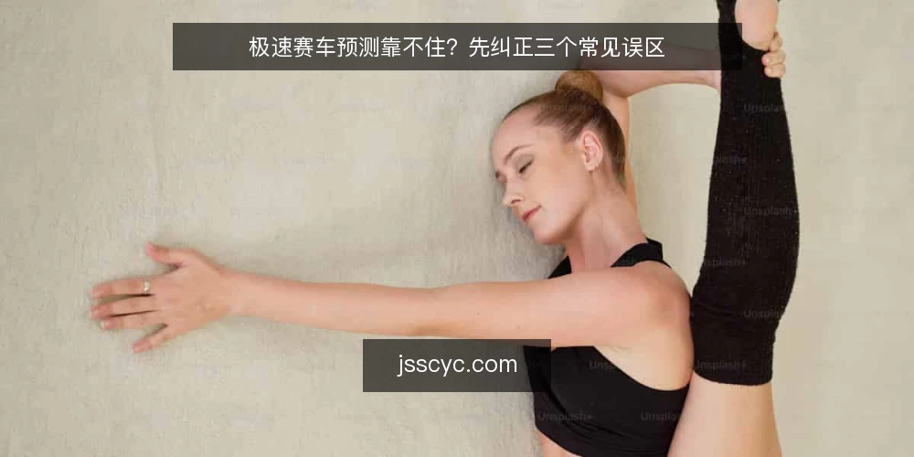 极速赛车预测靠不住?先纠正三个常见误区 — 先看信号:哪些现象值得留意 配图
