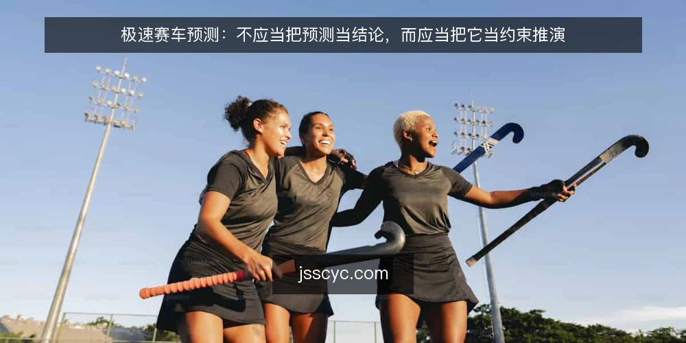 极速赛车预测:不应当把预测当结论,而应当把它当约束推演 — 场景设定:一次信号漂移的推演起点 配图