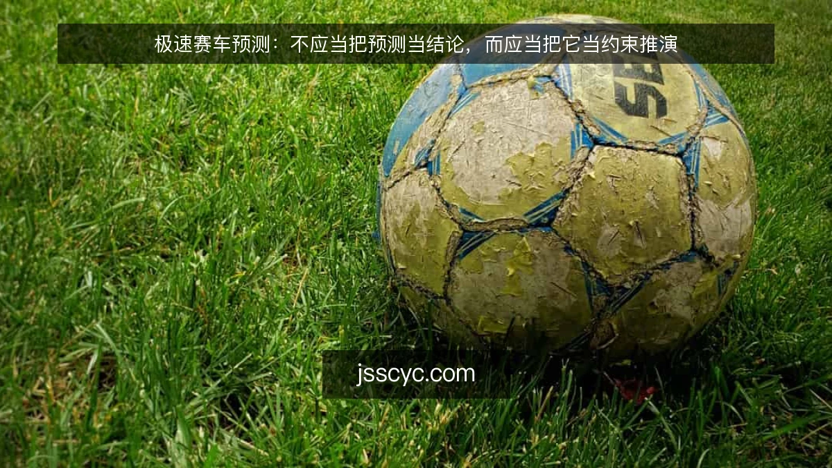 极速赛车预测:不应当把预测当结论,而应当把它当约束推演