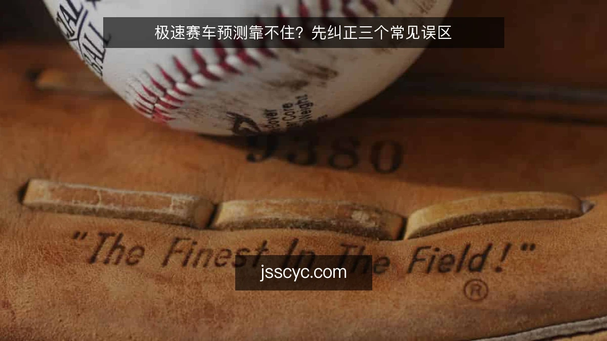 极速赛车预测靠不住?先纠正三个常见误区