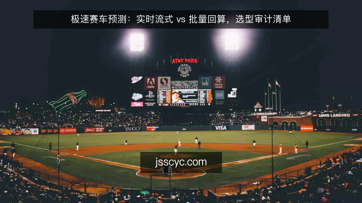 极速赛车预测：实时流式 vs 批量回算，选型审计清单