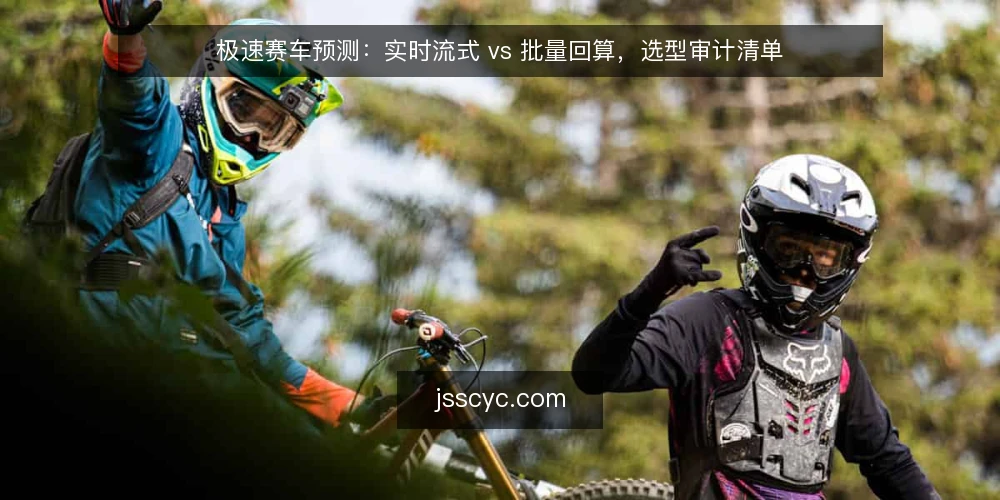 极速赛车预测：实时流式 vs 批量回算，选型审计清单 — 为什么此刻要审计极速赛车预测方案 配图