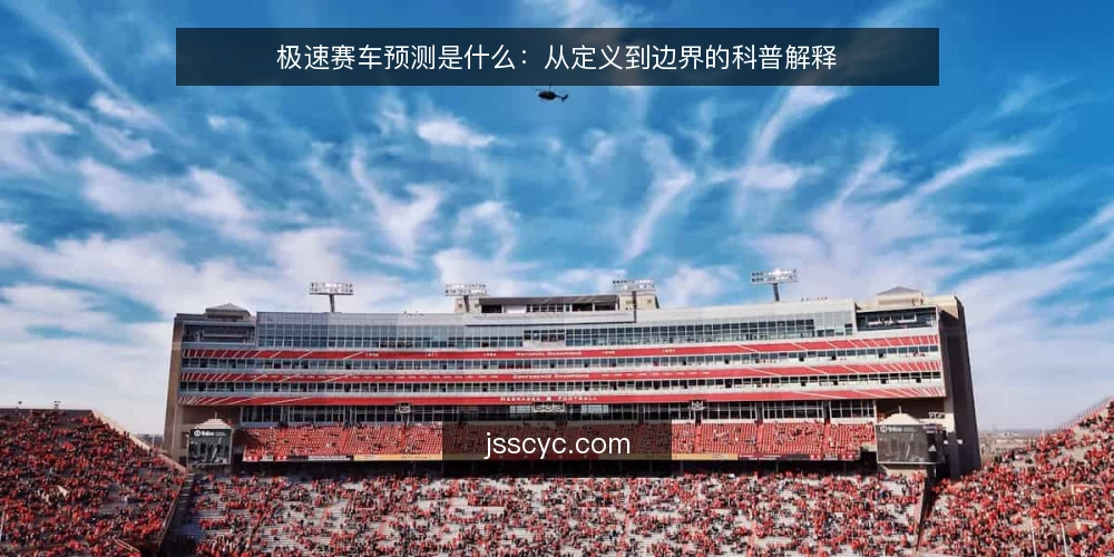 极速赛车预测是什么：从定义到边界的科普解释 — 极速赛车预测到底指什么 配图