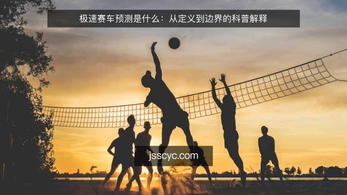 极速赛车预测是什么：从定义到边界的科普解释