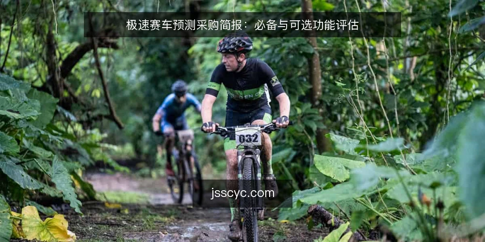 极速赛车预测采购简报：必备与可选功能评估 — 明确采购需求与评估范围 配图