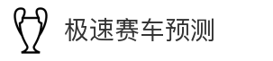 极速赛车预测