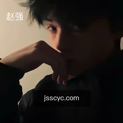 赵强